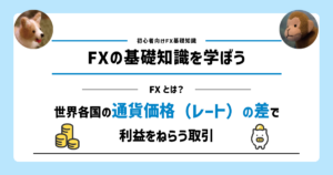 FXの基礎知識を学ぼう
