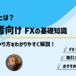FXとは? 初心者向けFXの基礎知識|始め方・やり方をわかりやすく解説!