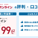 外為オンラインの評判・口コミ&おすすめ評価ポイント