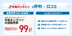 外為オンラインの評判・口コミ＆おすすめ評価ポイント