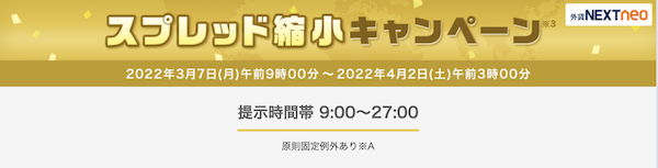 外為どっとコムのスプレッド縮小キャンペーン2022年3月