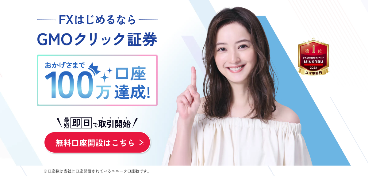 GMOクリック証券2024年4月時点での公式HP画像