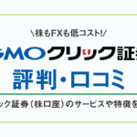 GMOクリック証券(株取引口座)の評判・口コミ|株取引のコスト・取引ツールが魅力のGMOクリック証券の株口座を調査!