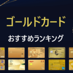 ゴールドカードおすすめ人気ランキング|優待やメリットで比較 【2023最新】