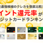 ポイント還元率が高いクレジットカードランキング!最強候補のクレカを比較