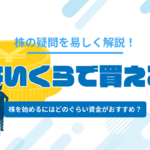 株はいくらで買える?株式投資を始めるにはいくら必要なのかを解説!