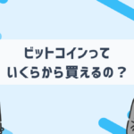 ビットコイン/仮想通貨はいくらから買える?最低500円で買える理由も解説