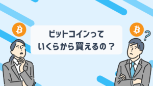 ビットコイン/仮想通貨はいくらから買える？最低500円で買える理由も解説