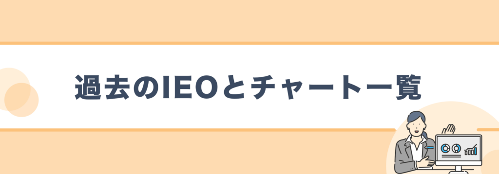 過去のIEOとチャート一覧