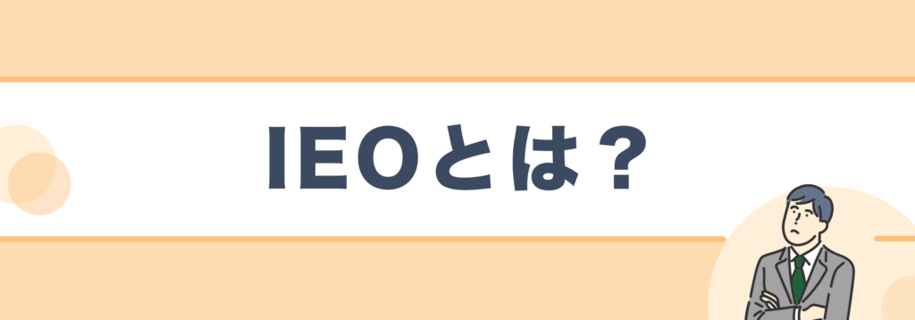IEOとは？