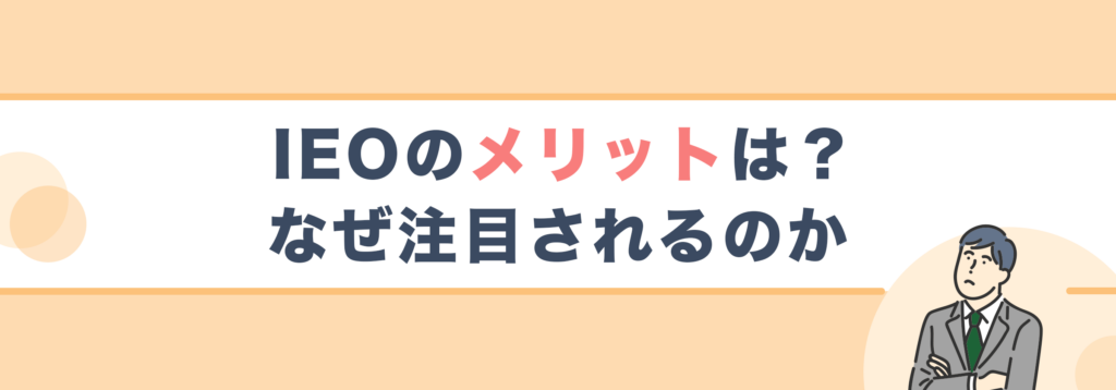 仮想通貨IEOのメリットは？なぜ注目されるのか