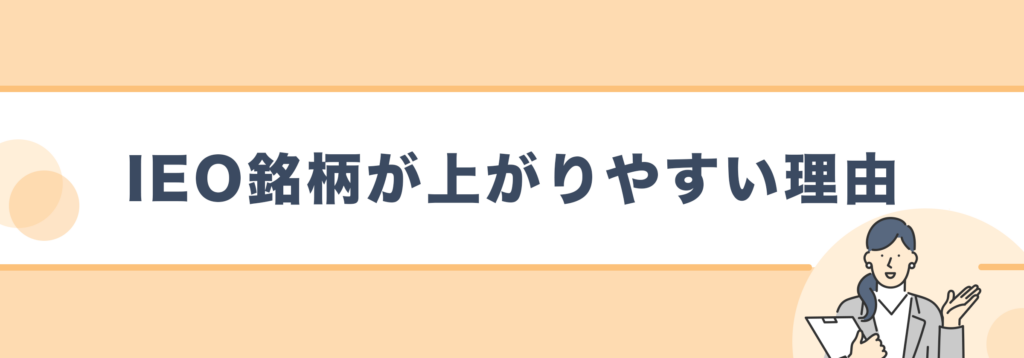 仮想通貨IEO銘柄が上がりやすい理由
