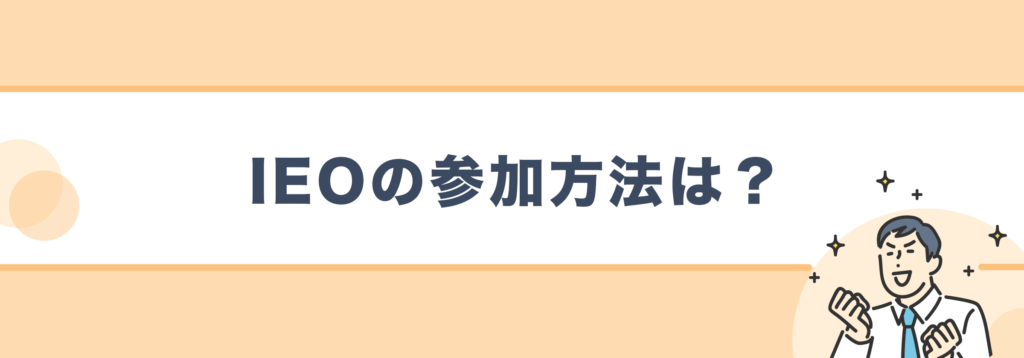 仮想通貨IEOの参加方法は？