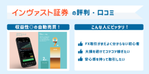 インヴァスト証券（トライオートFX）の評判・口コミ＆評価
