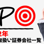 【2022年】IPO実績・取扱い証券会社一覧！｜初値・騰落率もまとめました！