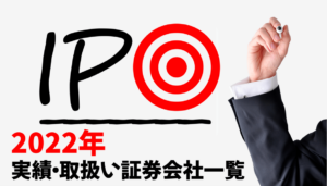 【2022年】IPO実績・取扱い証券会社一覧！｜初値・騰落率もまとめました！