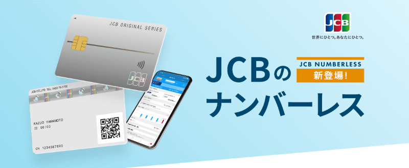 JCB一般カードの完全ナンバーレス