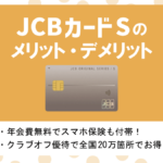 JCBカードSの特徴・メリット・デメリット｜年会費無料で優待が充実