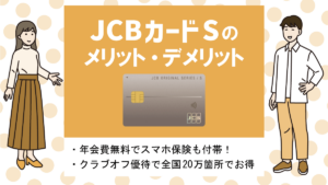 JCBカードSの特徴・メリット・デメリット｜年会費無料で優待が充実