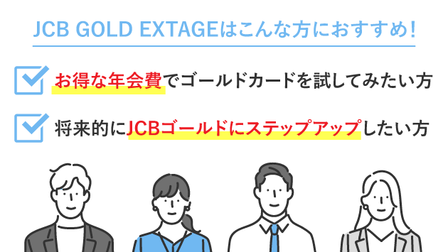 JCB GOLD EXTAGEおすすめ