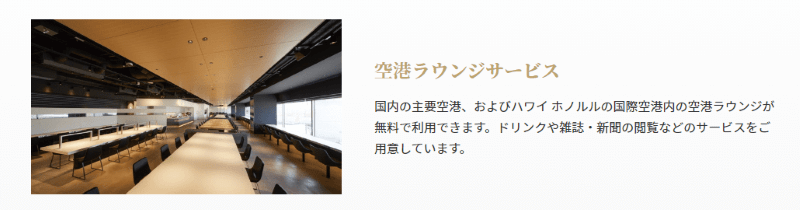 JCB GOLD EXTAGEのラウンジ