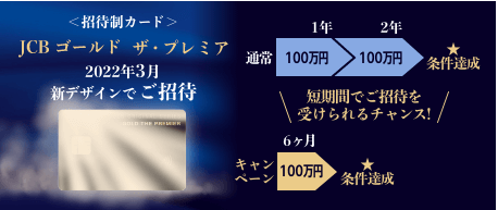 jcbゴールドザプレミアの招待特典