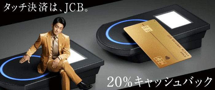 JCBOSのタッチ決済