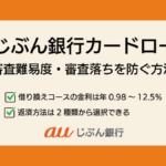 auじぶん銀行カードローンの審査難易度|金利や返済方法についても詳しく解説