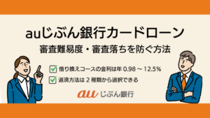 auじぶん銀行カードローンの審査難易度｜金利や返済方法についても詳しく解説