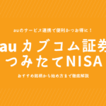 auカブコム証券のつみたて投資枠おすすめ銘柄は？やり方や始め方も分かりやすく解説！