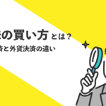 米国株（アメリカ株）の買い方から売り方は？初心者でも始められる米国株投資