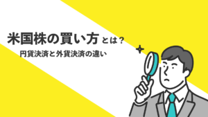 米国株（アメリカ株）の買い方から売り方は？初心者でも始められる米国株投資