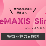 eMAXIS Slimとは?初心者におすすめの投資信託シリーズ全14種類を徹底比較!