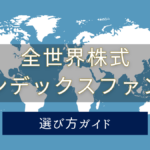 全世界株式インデックスファンドに投資するならどれがおすすめ?この6本から選べばOK!