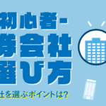 証券会社の選び方|株初心者は投資スタイルで口座を選ぼう!