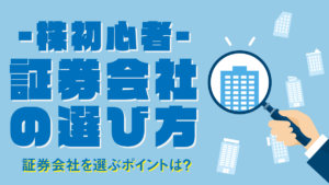 証券会社の選び方｜株初心者は投資スタイルで口座を選ぼう！