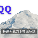 QQQとは？構成銘柄や利回り、投資するメリット・デメリットを徹底解説！