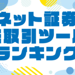 株の取引ツール比較|ネット証券のトレードツールおすすめランキング