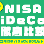 NISAとiDeCo始めるならどっち?併用はできる?NISA・つみたてNISA・イデコの3つの制度を比較!