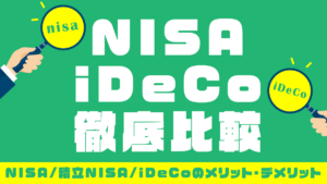 NISAとiDeCo始めるならどっち？併用はできる？NISA・つみたてNISA・イデコの3つの制度を比較！