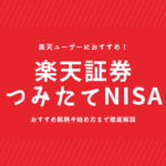 楽天証券のNISA（つみたて投資枠）の始め方は？買い方からおすすめ銘柄まで徹底解説！