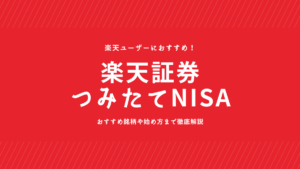 楽天証券のNISA（つみたて投資枠）の始め方は？買い方からおすすめ銘柄まで徹底解説！