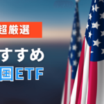 【完全版】米国株ETFのおすすめ銘柄はコレ！高配当や主要指数に連動するETFを紹介！
