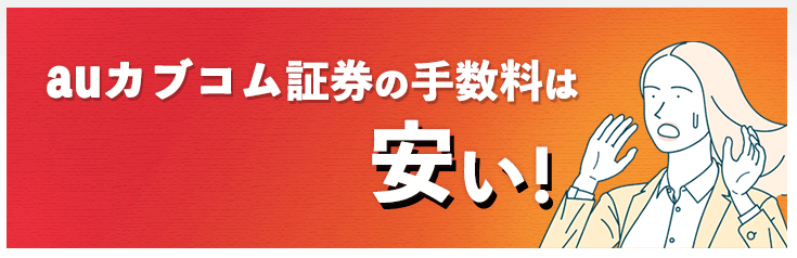 auカブコム証券の手数料