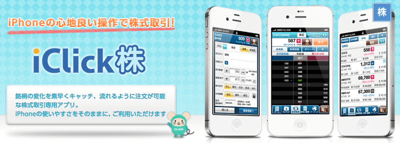 GMOクリック証券の株アプリ「iClick株」