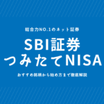 SBI証券のNISA（つみたて投資枠）のおすすめ銘柄はどれ？買い方や始め方を徹底解説！