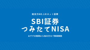SBI証券のNISA（つみたて投資枠）のおすすめ銘柄はどれ？買い方や始め方を徹底解説！