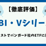 【超低コスト】SBI・Vシリーズはどれがおすすめ?全4ファンドを徹底比較!