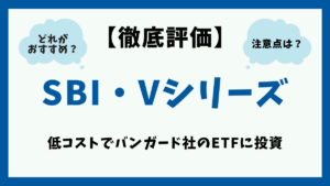 【超低コスト】SBI・Vシリーズはどれがおすすめ？全4ファンドを徹底比較！