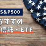 S&P500とは?S&P500に連動する投資信託・ETFのおすすめファンドを厳選して5本紹介!